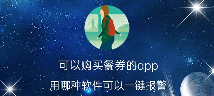 可以购买餐券的app 用哪种软件可以一键报警？